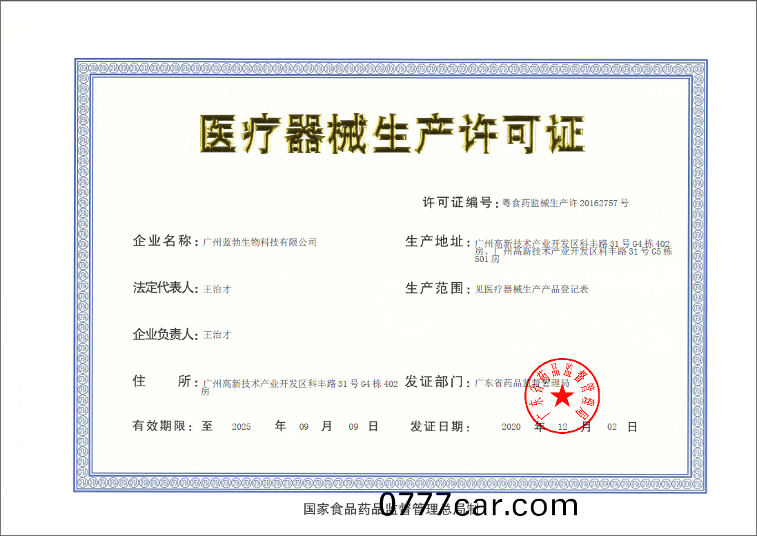 醫療(liao)器(qi)械(xie)生(sheng)産(chan)許(xu)可證