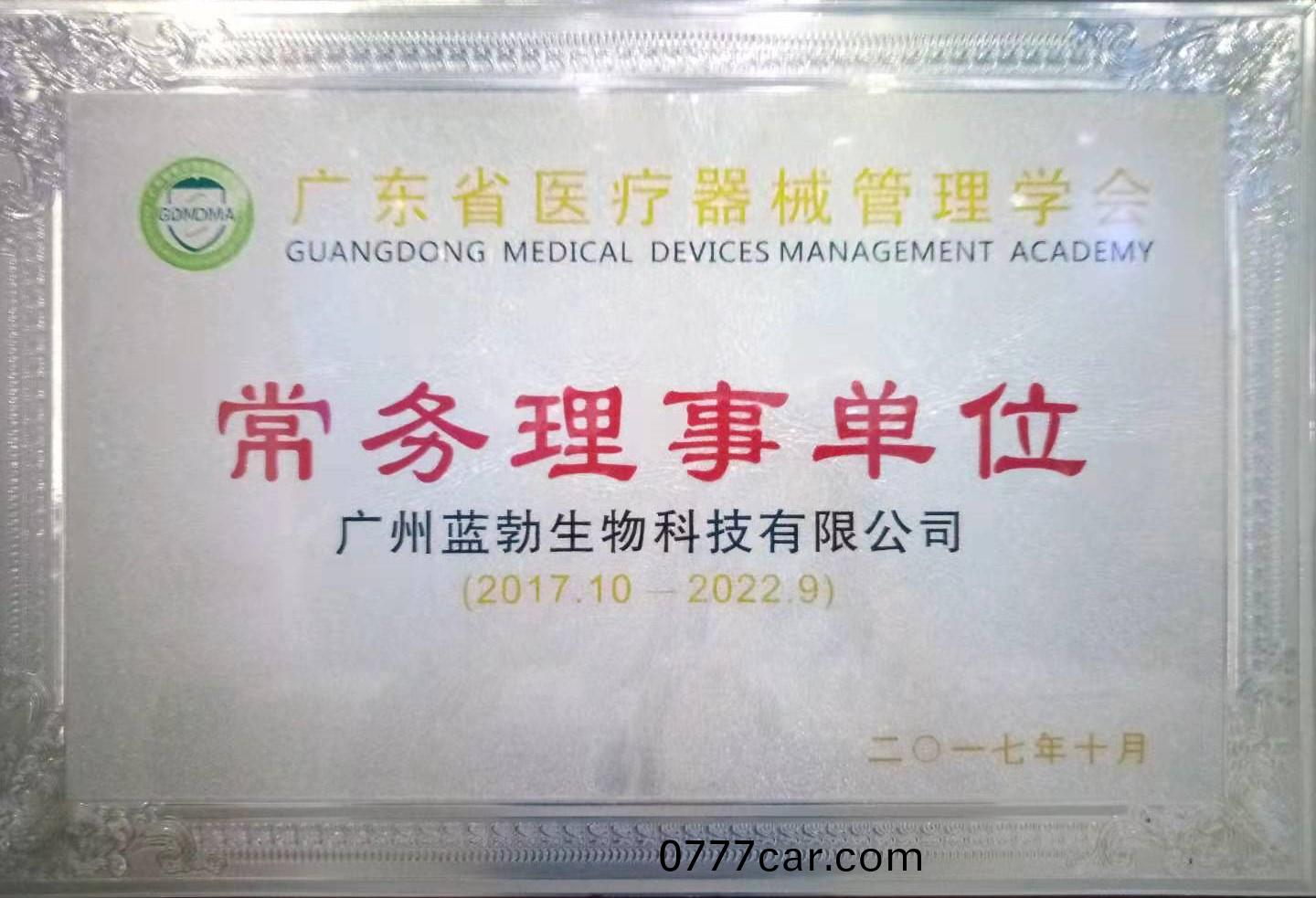 廣東省醫(yi)療器械(xie)筦理學(xue)會(hui)常務(wu)理事(shi)單位