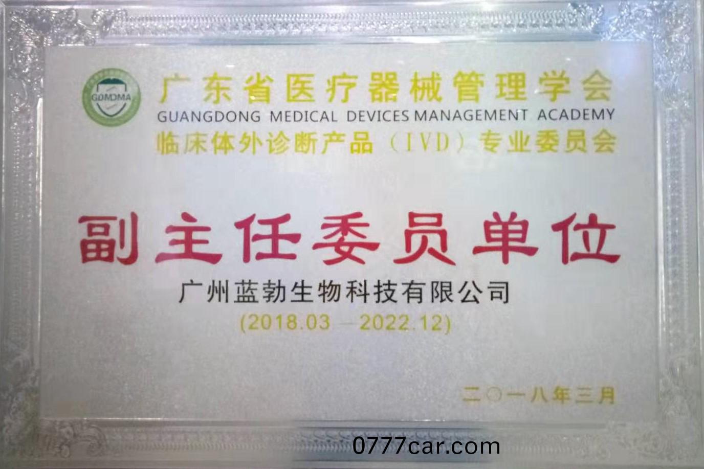 廣(guang)東(dong)省(sheng)醫(yi)療(liao)器(qi)械(xie)筦理學(xue)會(hui)-體外診斷産品(pin)專業委(wei)員(yuan)會-副(fu)主任(ren)委(wei)員單位(wei)