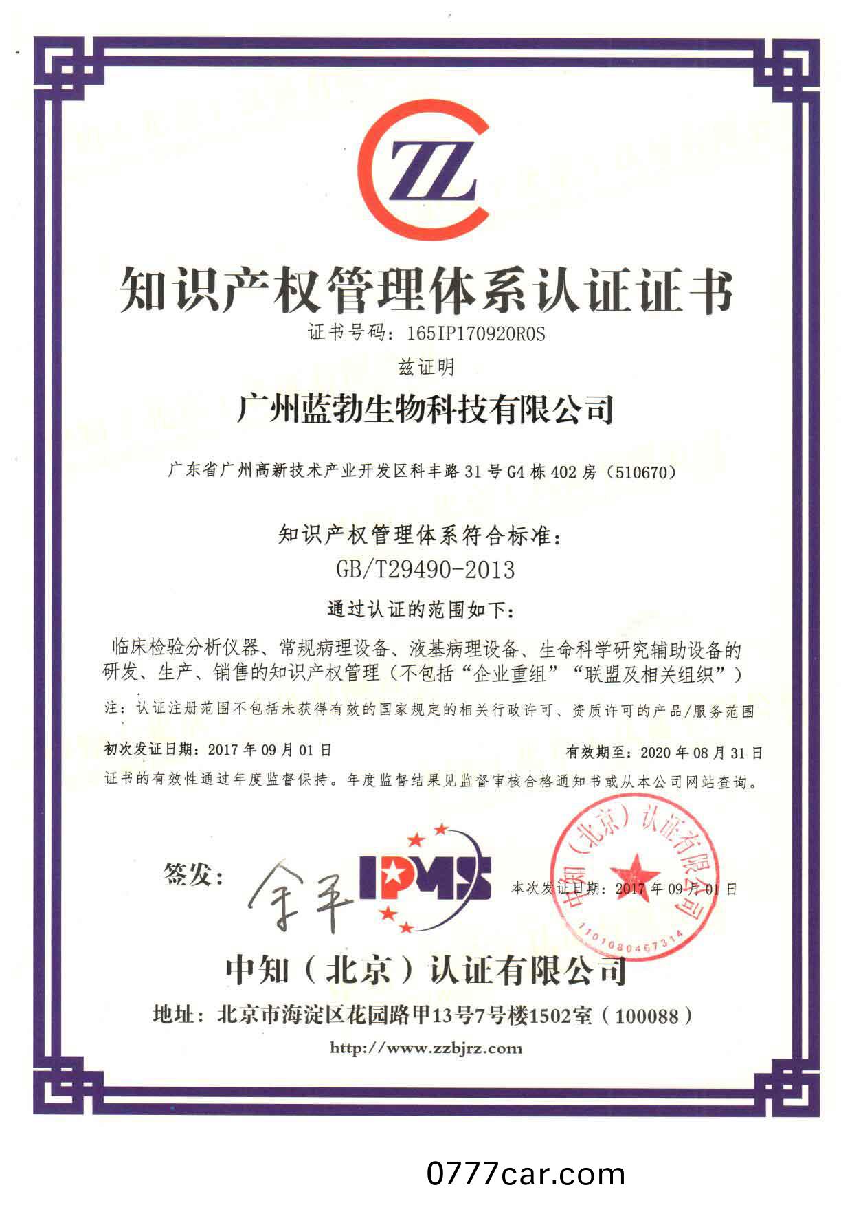知(zhi)識産(chan)權(quan)筦(guan)理(li)體(ti)係認(ren)證證(zheng)書